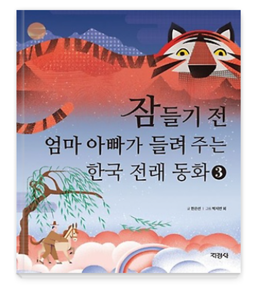 Korean traditional fairy tales told by mom and dad before going to sleep 3