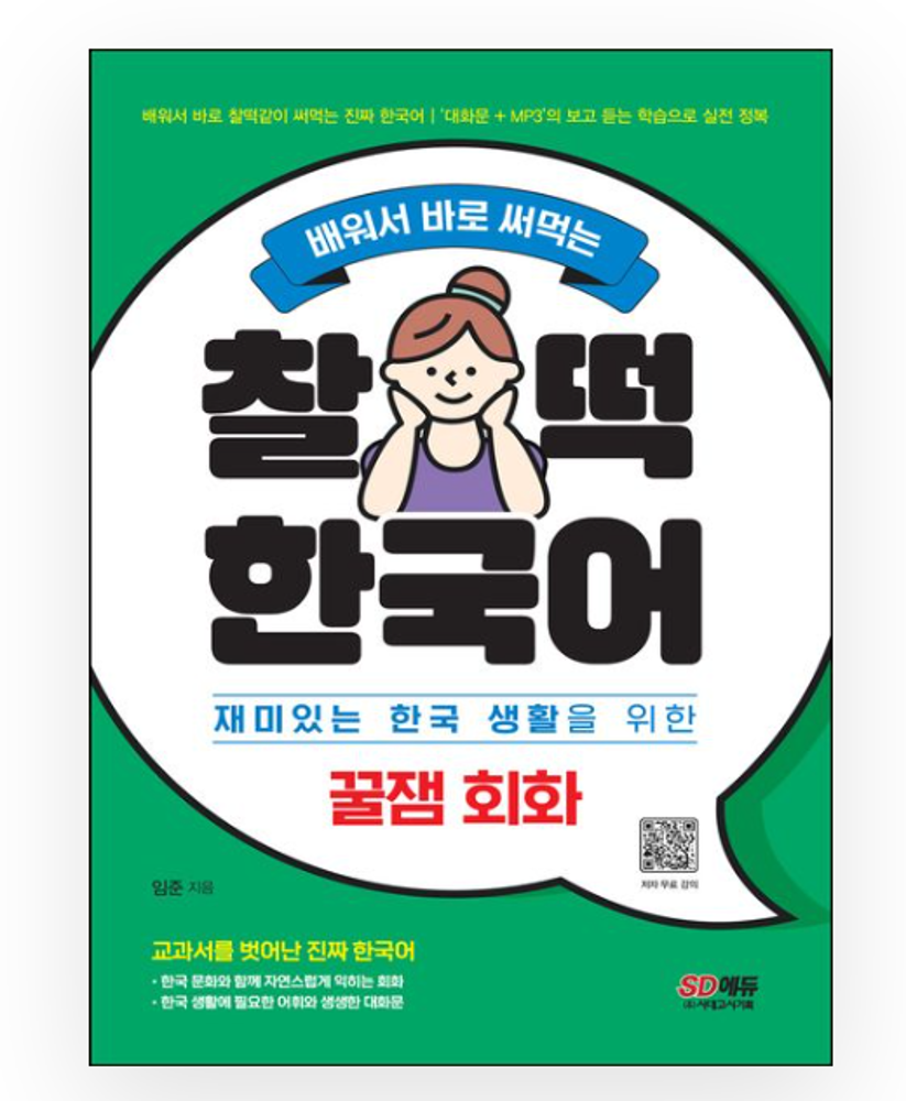 Fun Korean conversation that you can learn and use right away