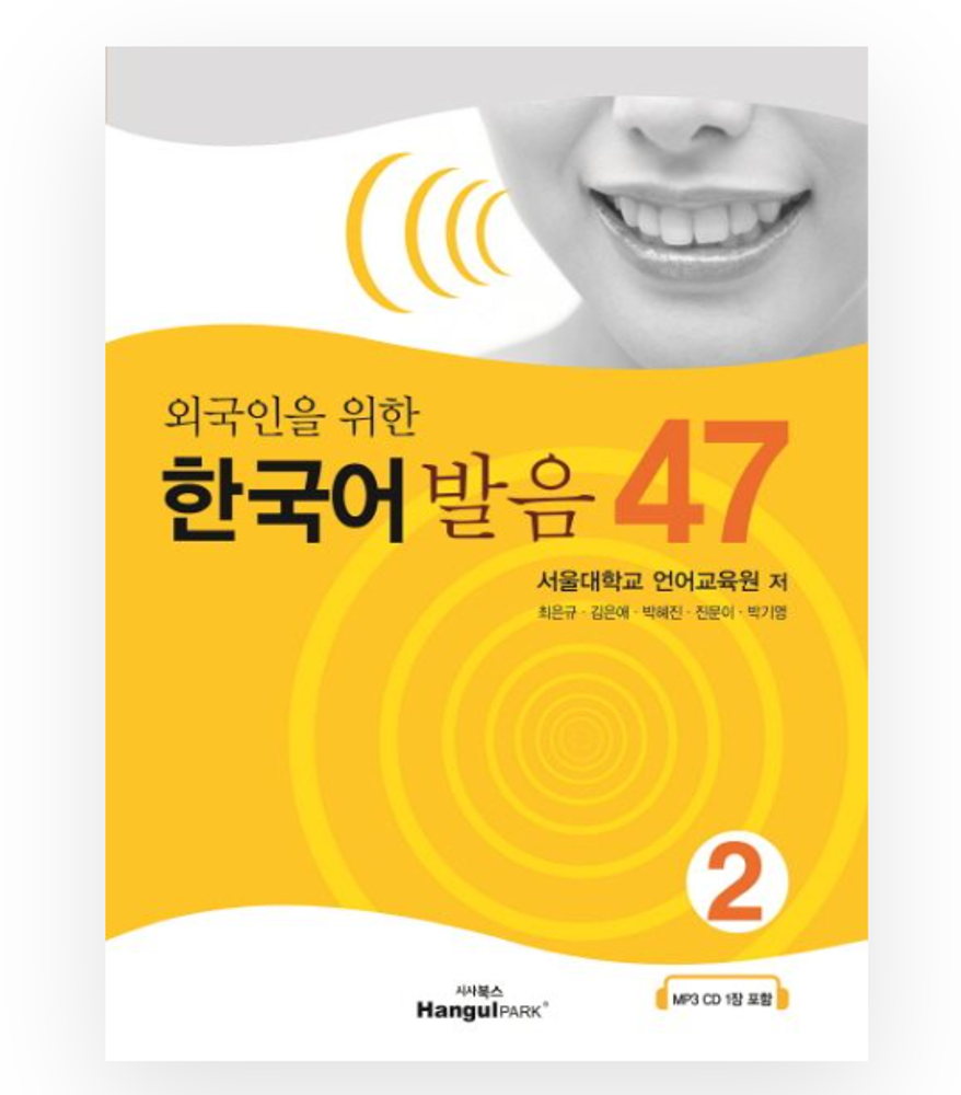 Korean Pronunciation for Foreigners 47 2