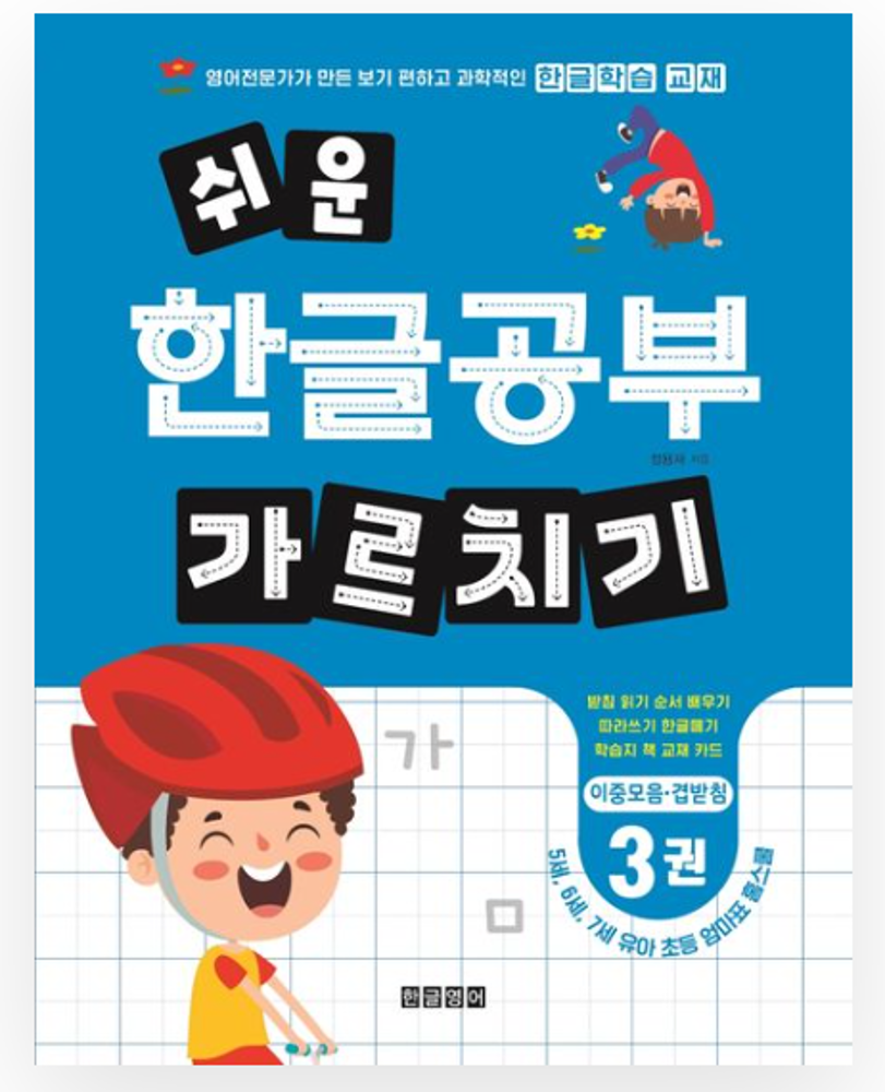 Teaching easy Korean language study 3 (diphthong - double final consonant)
