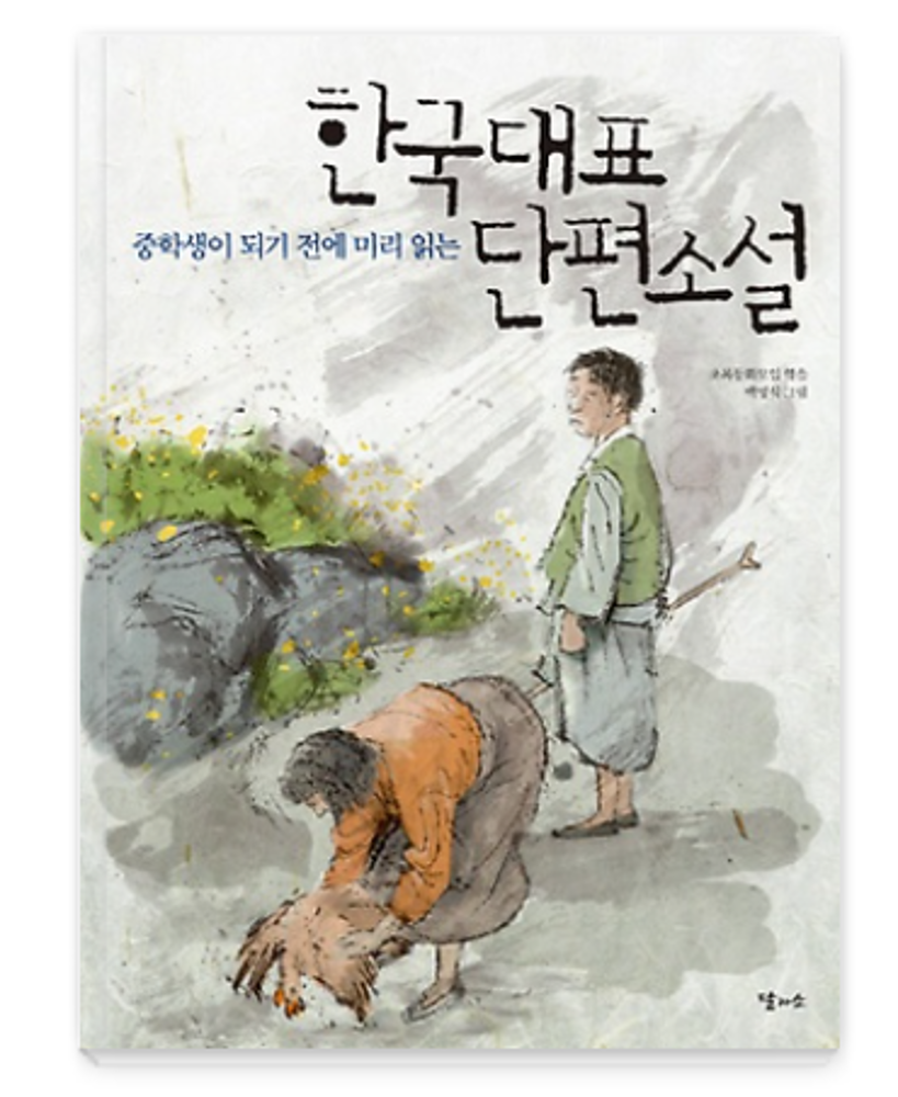 Representative Korean Short Stories to Read Before Entering Middle School