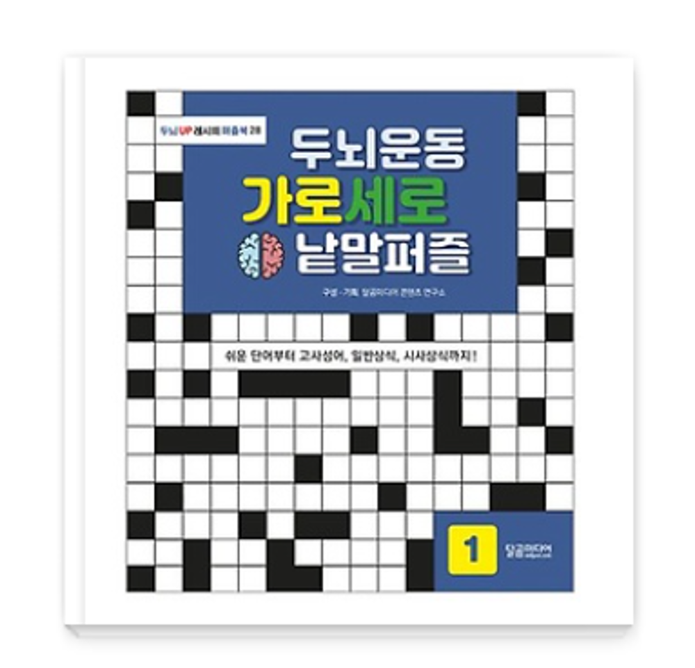 Brain exercise horizontal and vertical crossword puzzle 1