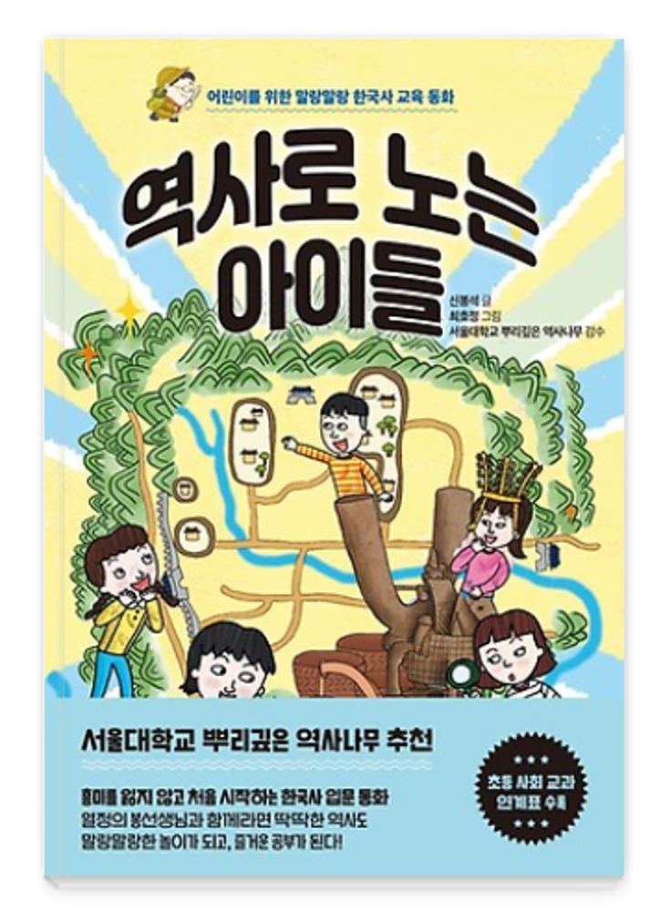 Children playing with history: Soft Korean history educational fairy tales for children