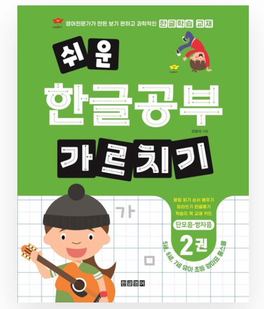 Teaching easy Korean language study 2 (short vowel - double consonant)
