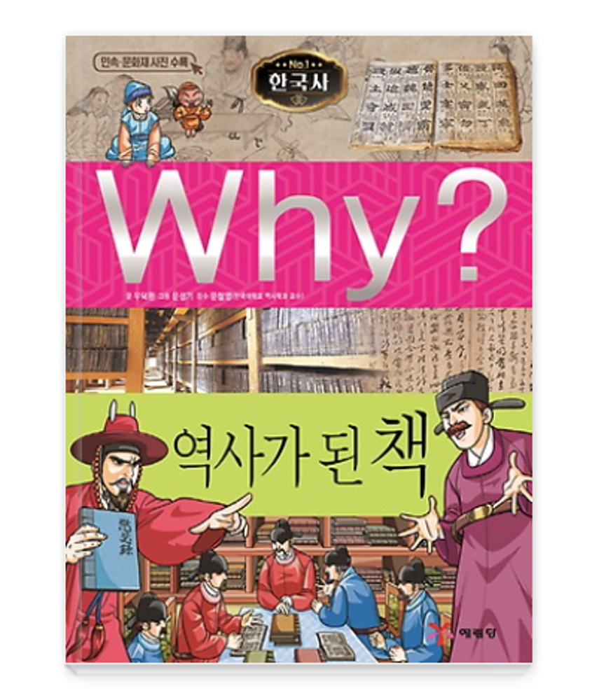 Why? Korean History : A Book That Became History (Series)