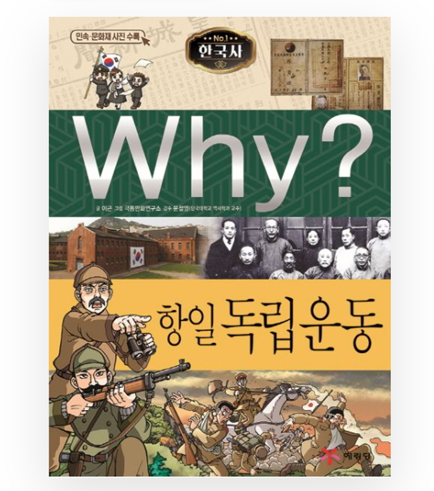 Why? Korean History : Anti-Japanese independence movement