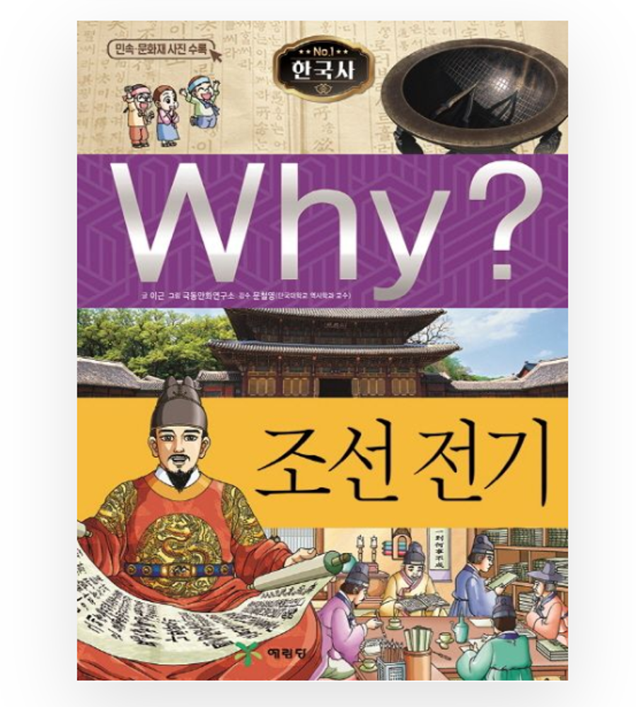 Why? Korean History : Early Joseon Dynasty