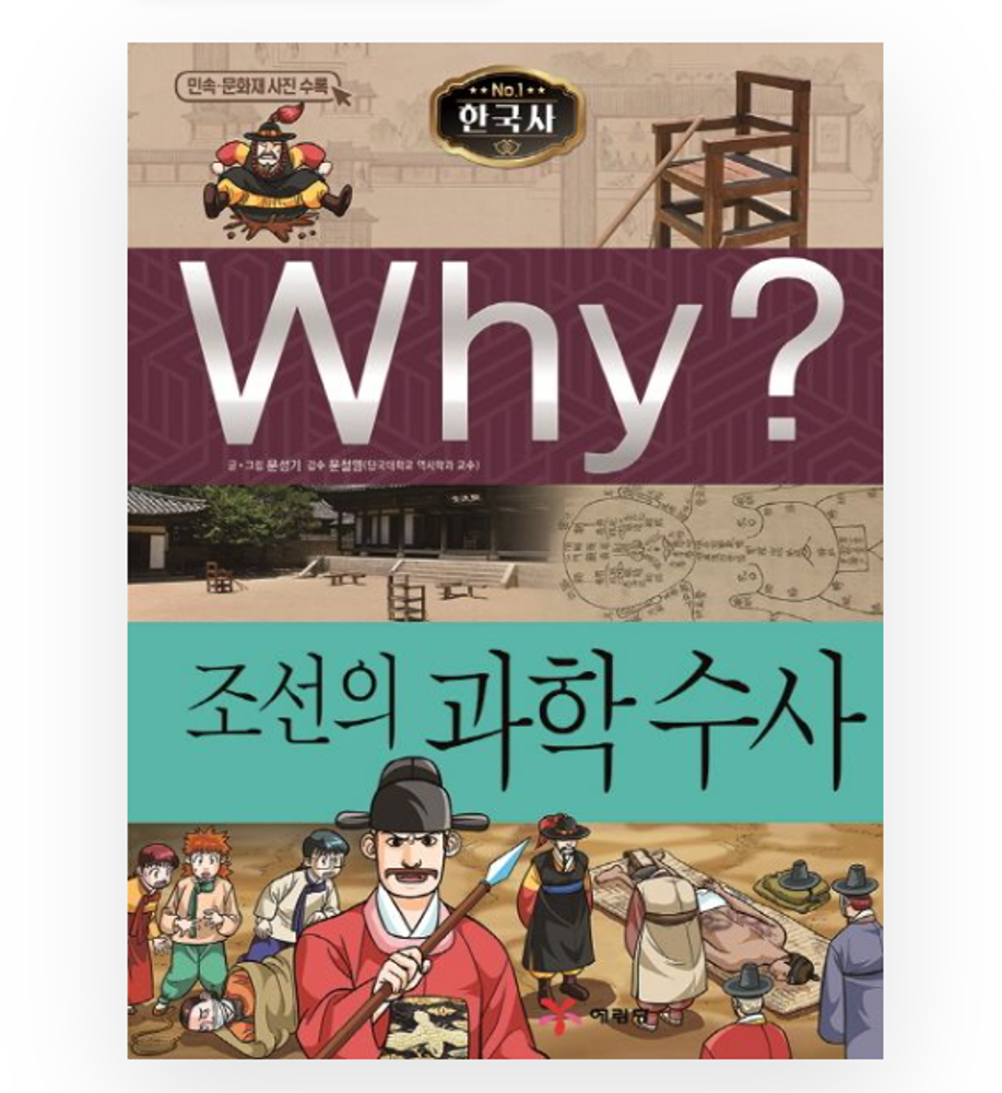 Why? Korean History : Korean scientific investigation