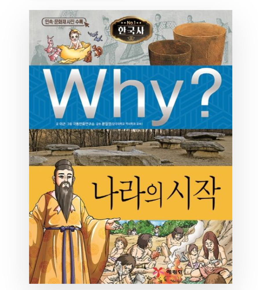 Why? Korean History : The beginning of a country