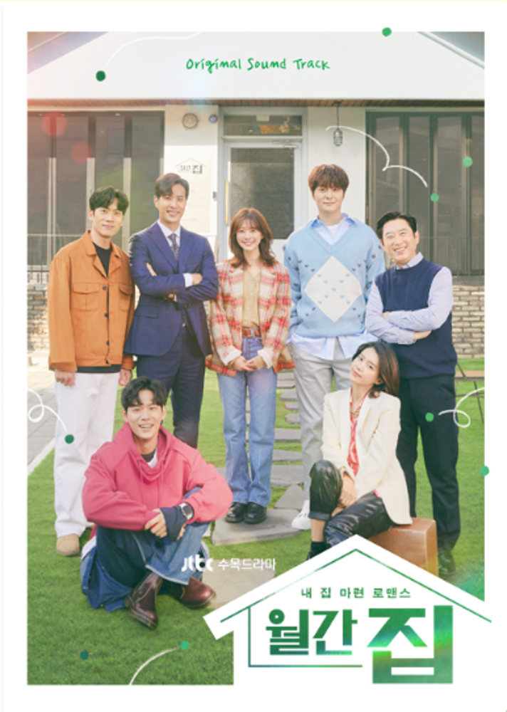 Monthly Magazine Home - 월간집 (JTBC Drama) OST