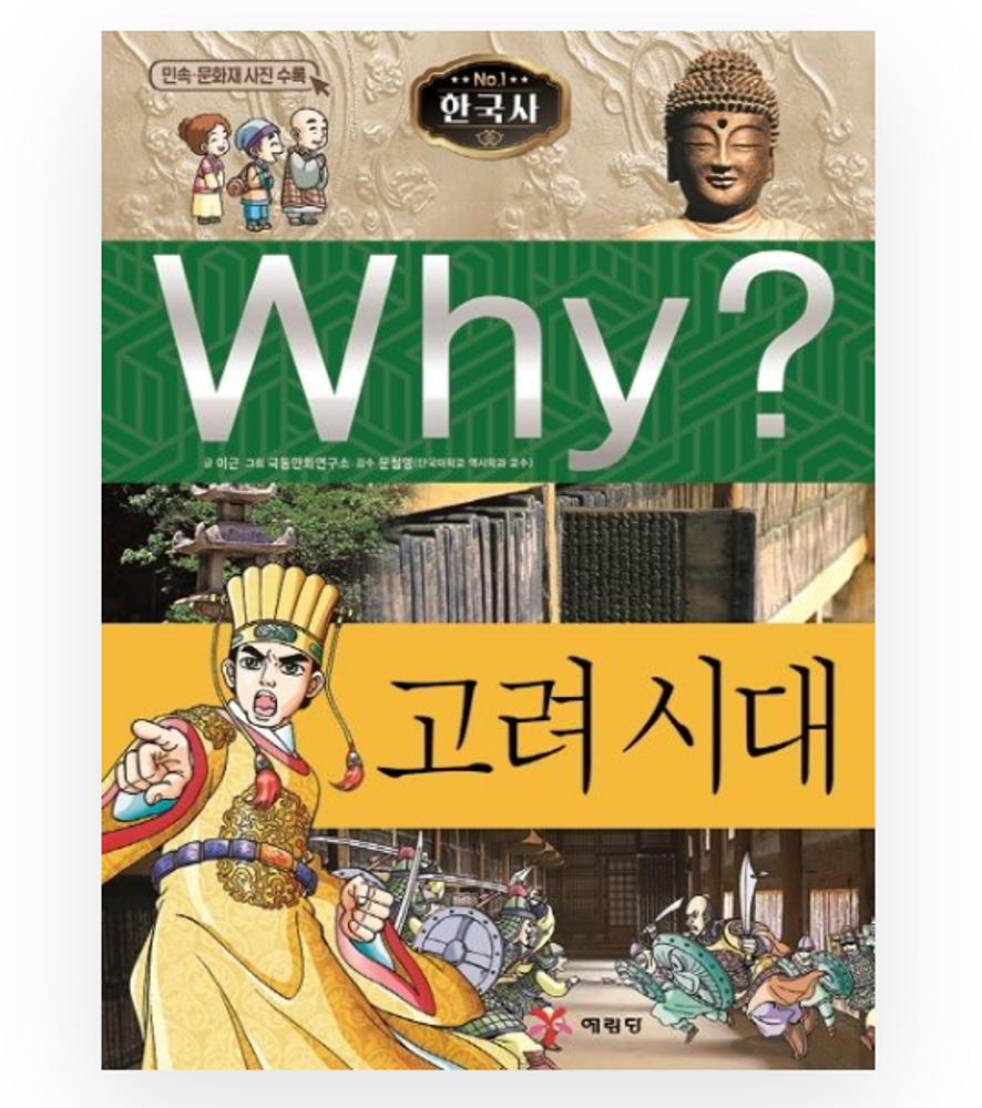 Why? Korean History : Goryeo Dynasty