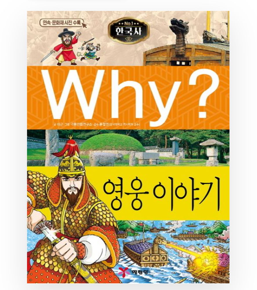 Why? Korean History: Hero Stories