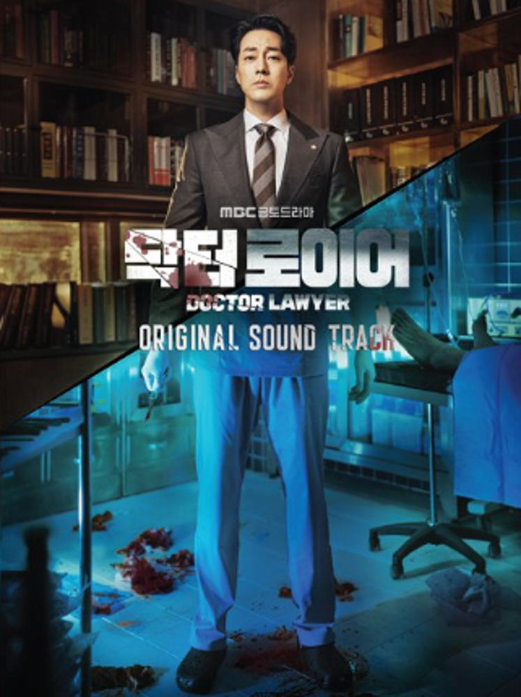 Doctor Lawyer - 닥터로이어 (MBC Drama) OST