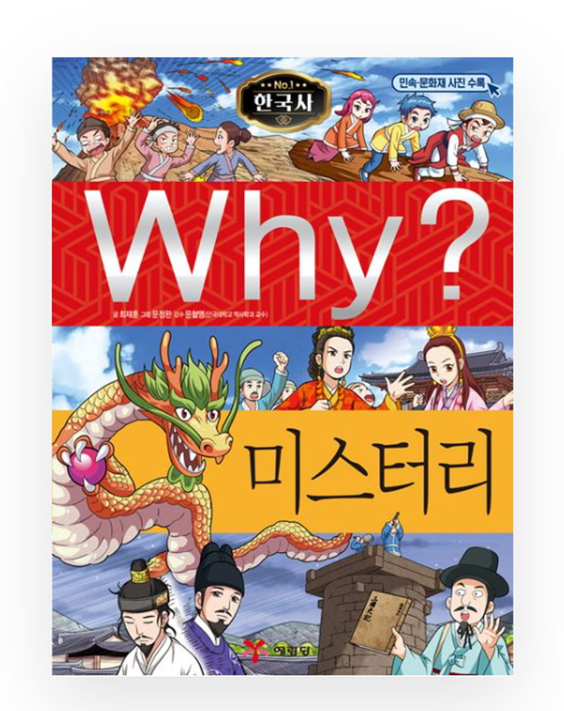 Why? Korean History : Korean History Mystery