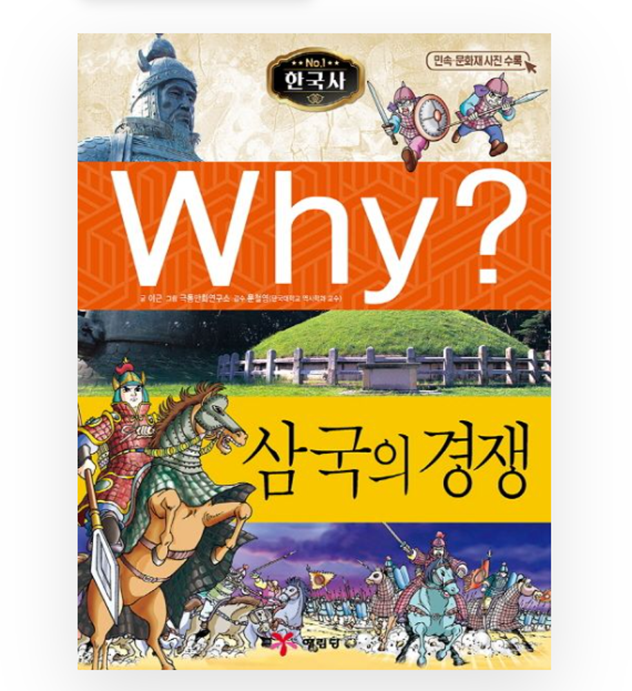 Why? Korean History : The rivalry of the three countries