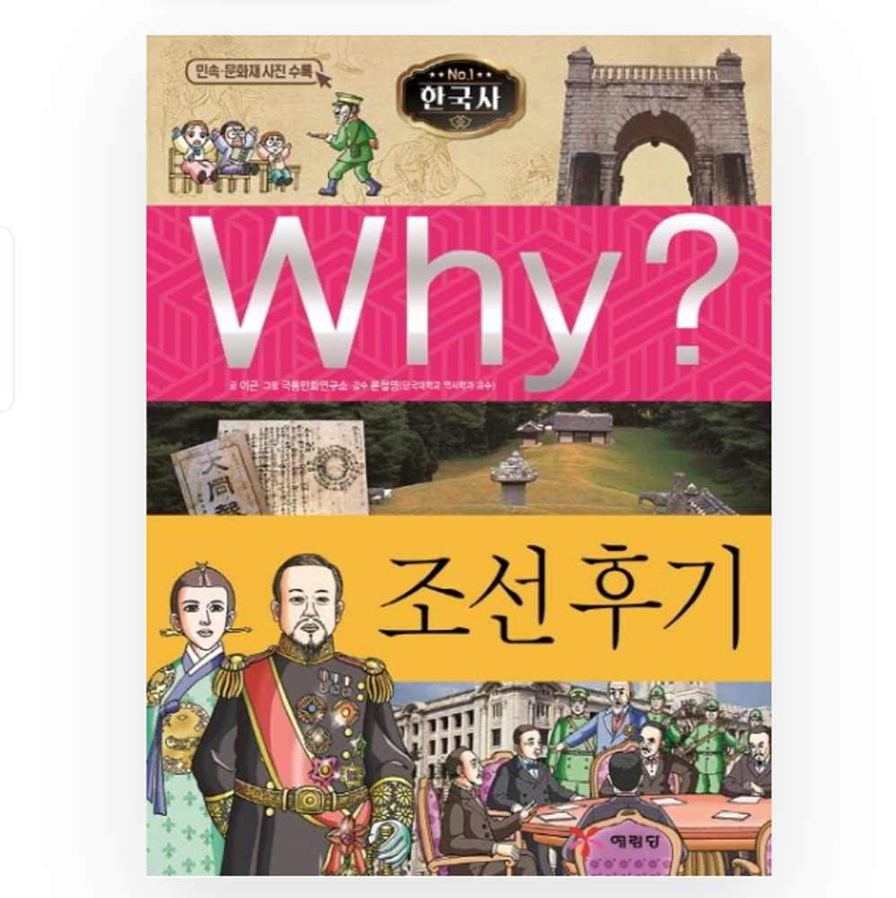 Why? Korean History : Late Joseon Dynasty